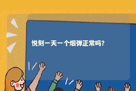 悦刻一天一个烟弹正常吗	？ 